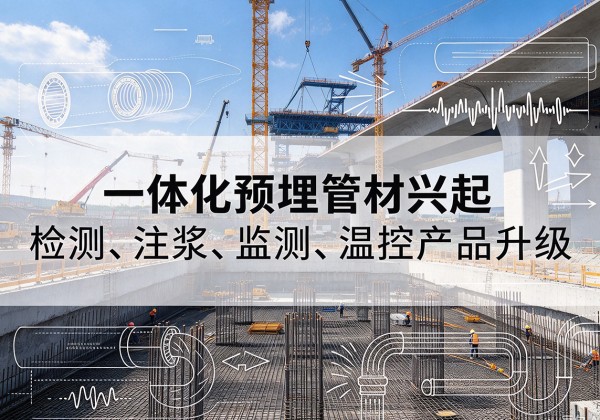 安福一体化管材产品兴起，声测注浆一体管、多功能预埋管应用增多