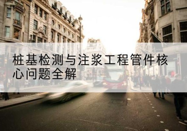 安福声测管常用规格有哪些？-桩基检测与注浆工程管件核心问题全解